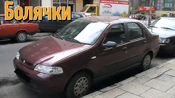 Fiat Albea проблемы | Слабые стороны Фиат Альбеа с пробегом