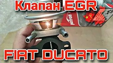 Клапан EGR Fiat Ducato 2.3 turbo diesel. Как выглядит? Почему Patron?