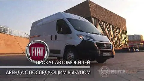 Аренда фургона - прокат Фиат Дукато без водителя в Москве от компании Элит-Кар