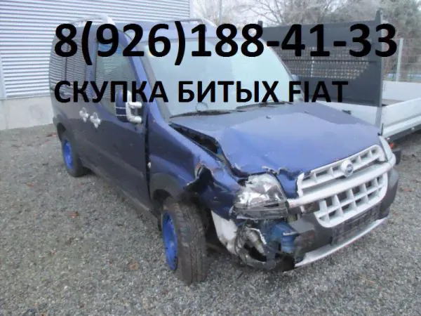 Битый Фиат Аварийные Fiat выкуп по России-1