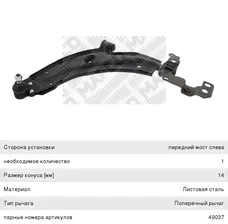 Рычаг подвески FIAT Doblo (01-) передней левый MAPCO
