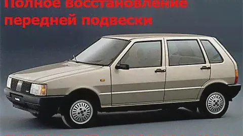 "СТО Авто Люкс" Полное восстановление передней подвески FIAT UNO 1.7D, 149В3.000, 1986г.
