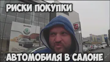 Риски покупки авто в салоне или новый Fiat Tipo