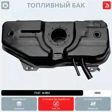 Топливный бак Fiat Albea, 2002 г.в. (антикоррозия)