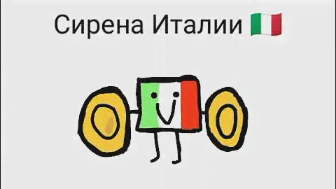 Сирена Италии🇮🇹