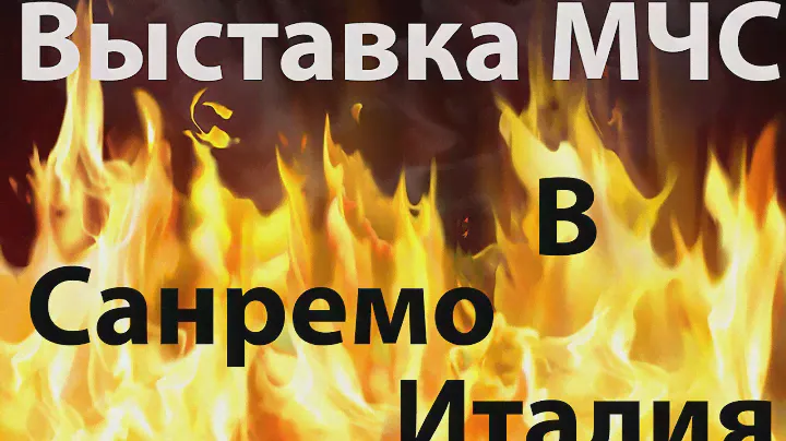 Выставка МЧС в Сан-Ремо. Лигурия. Италия. Санремо