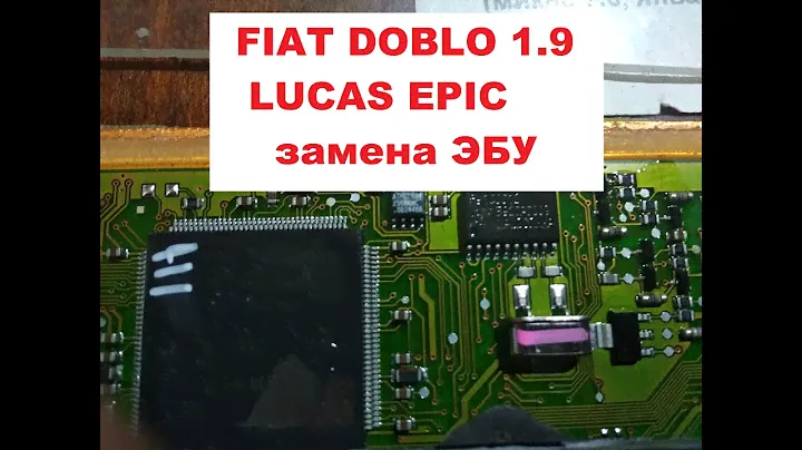 FIAT DOBLO 1 9 LUCAS EPIC замена ЭБУ