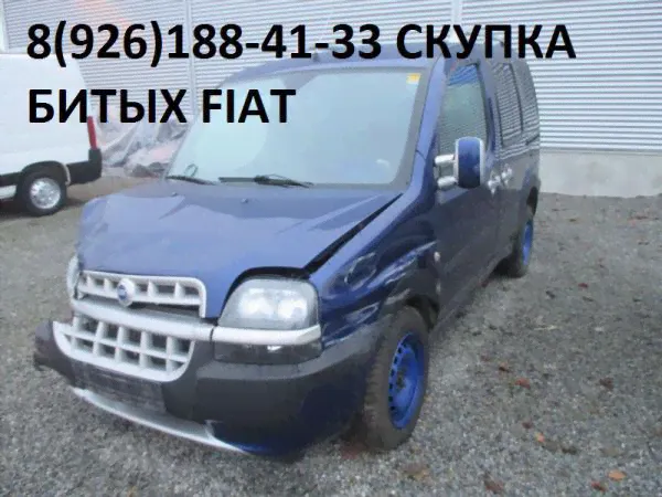 Битый Фиат Аварийные Fiat выкуп по России-4