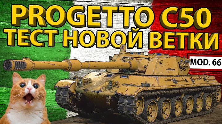 PROGETTO C50 mod.66 - ТЕСТ 9 УРОВНЯ НОВОЙ ВЕТКИ ТЯЖЕЙ! РАЗБОР БРОНИ И ХАРАКТЕРИСТИК!