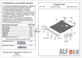 Защита картера Fiat Ducato III (2006-2021) Alfeco