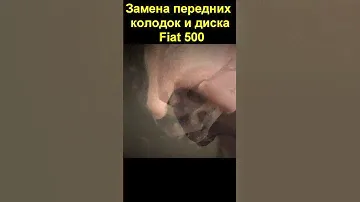 Замена передних колодок и диска Fiat 500