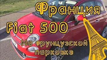 Обзор Fiat 500. На французской парковке. Серия 2