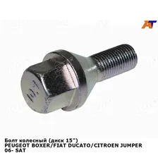 Болт колесный (диск 15") PEUGEOT BOXER/FIAT DUCATO/CITROEN JUMPER 06- SAT