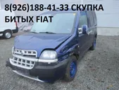 Битый Фиат Аварийные Fiat выкуп по России