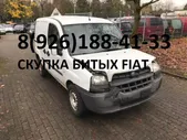 Битый Фиат Аварийные Fiat выкуп по России
