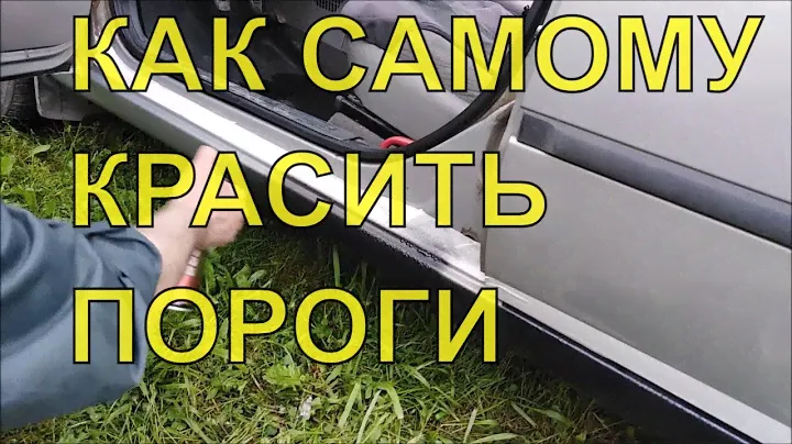 КАК САМОМУ ПОКРАСИТЬ ПОРОГИ АНТИГРАВИЕМ