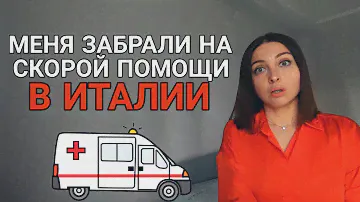 Как работает СКОРАЯ ПОМОЩЬ в Италии? Честный обзор