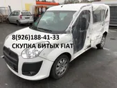 Битый Фиат Аварийные Fiat выкуп по России