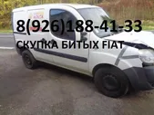 Битый Фиат Аварийные Fiat выкуп по России