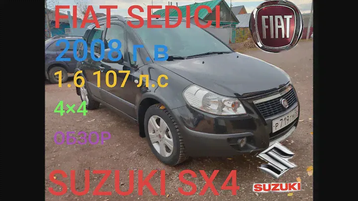 обзор на Fiat SEDICI(SUZUKI SX4) 1.6 4×4