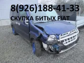 Битый Фиат Аварийные Fiat выкуп по России